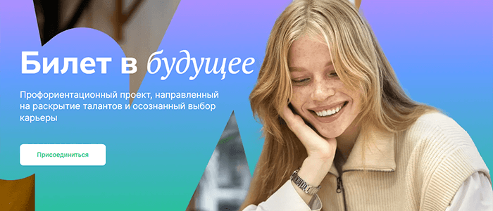 «Билет в будущее» — профориентация школьников 6–11 классов