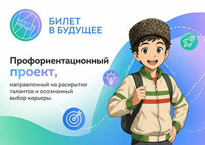 «Билет в будущее» — профориентация школьников 6–11 классов