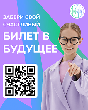 «Билет в будущее» — профориентация школьников 6–11 классов