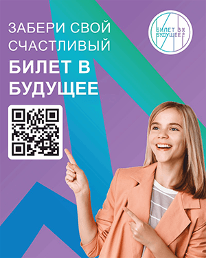 «Билет в будущее» — профориентация школьников 6–11 классов