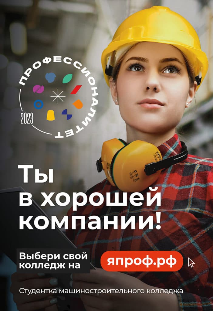 Плакат «Профессионалитет»: студентка в каске, надпись «Ты в хорошей компании! Выбери свой колледж на япроф.рф»