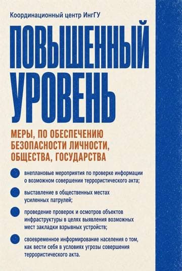 Три уровня террористической опасности. Фото 3