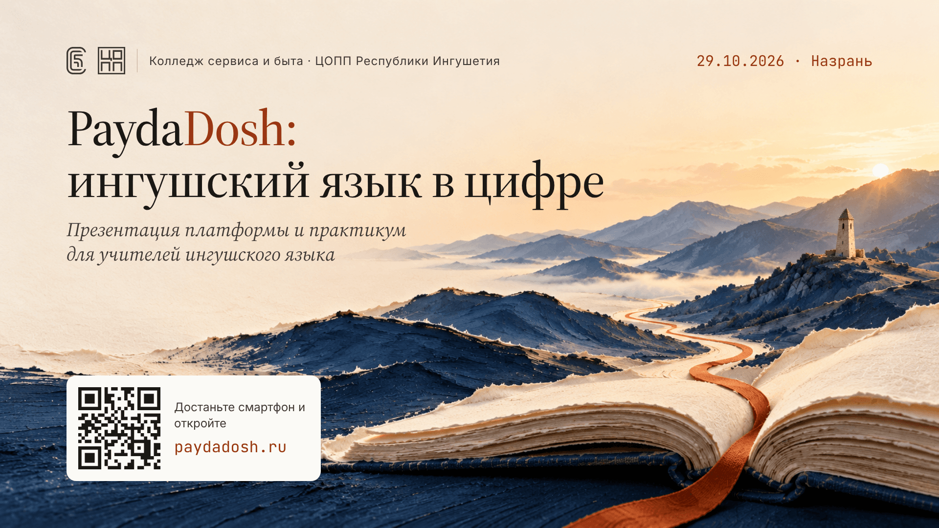 Заставка презентации «PaydaDosh: ингушский язык в цифре» 29.10.2026 в Назрани: горы с башней и раскрытая книга