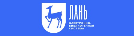 ЭБС Лань СПО